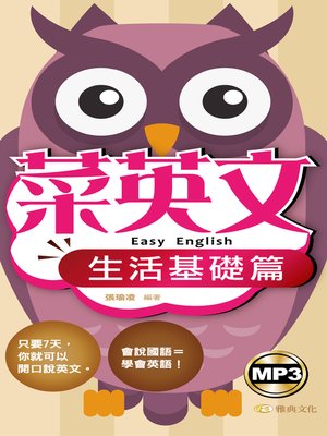 cover image of 菜英文(生活基礎篇) 新版50K